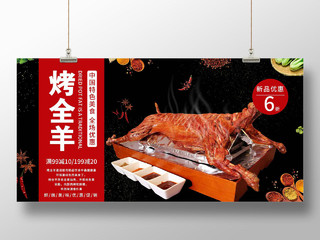 黑色大气烤全羊中国特色美食促销活动展板